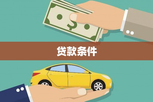 温泉贷款条件
