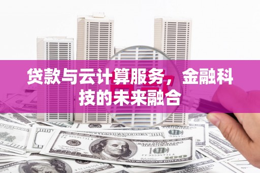 温泉贷款与云计算服务，金融科技的未来融合