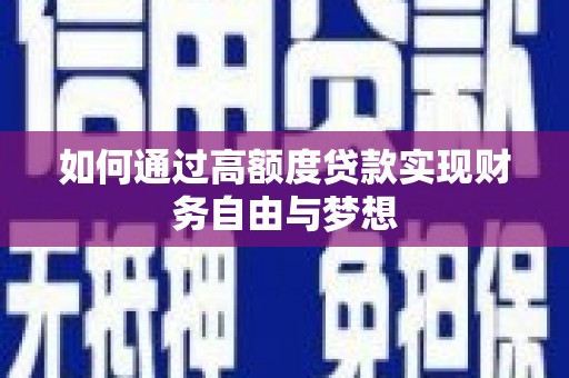 温泉如何通过高额度贷款实现财务自由与梦想