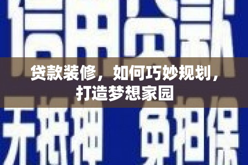 温泉贷款装修，如何巧妙规划，打造梦想家园