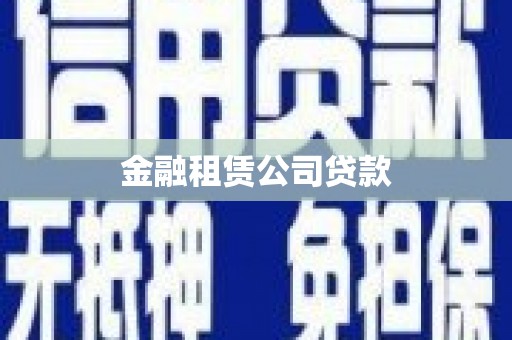 温泉金融租赁公司贷款