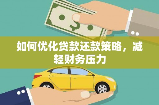 温泉如何优化贷款还款策略，减轻财务压力