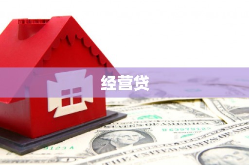 温泉经营贷