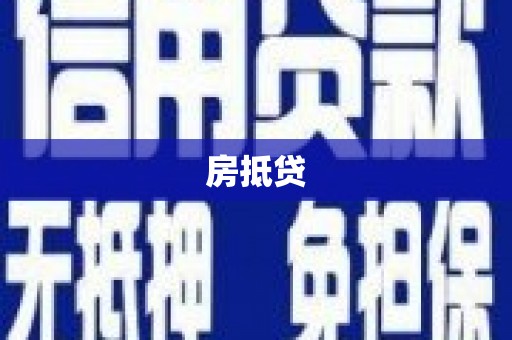 温泉房抵贷