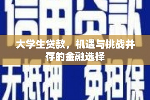 温泉大学生贷款，机遇与挑战并存的金融选择
