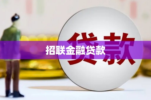 温泉招联金融贷款