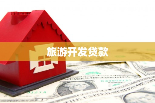 温泉旅游开发贷款