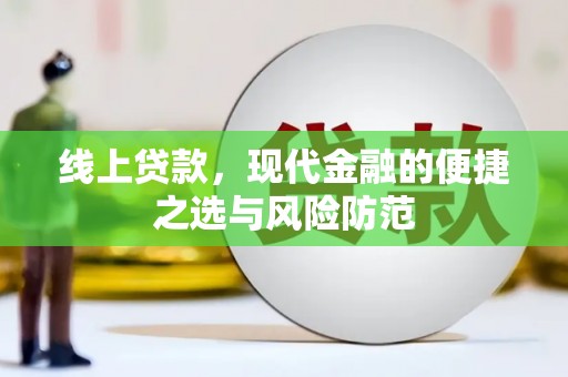 温泉线上贷款，现代金融的便捷之选与风险防范