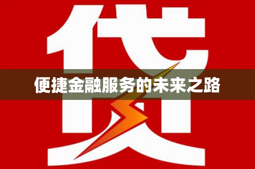 温泉便捷金融服务的未来之路