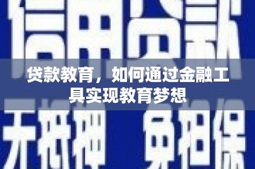 温泉贷款教育，如何通过金融工具实现教育梦想