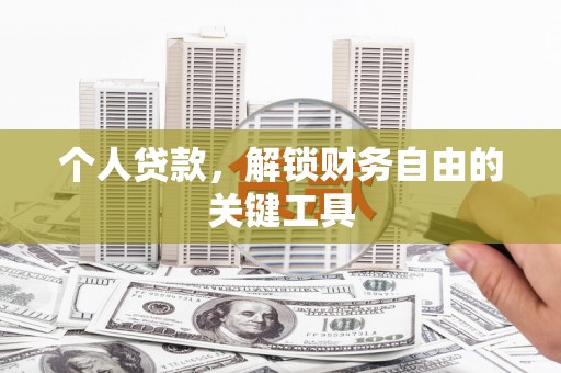 温泉个人贷款，解锁财务自由的关键工具