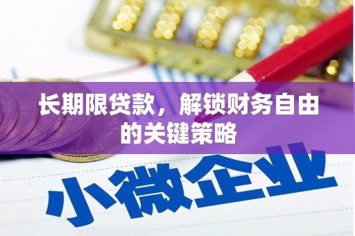温泉长期限贷款，解锁财务自由的关键策略