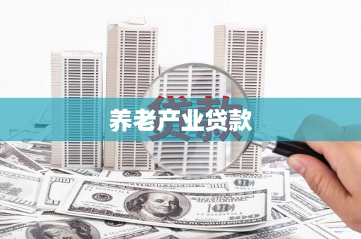 温泉养老产业贷款