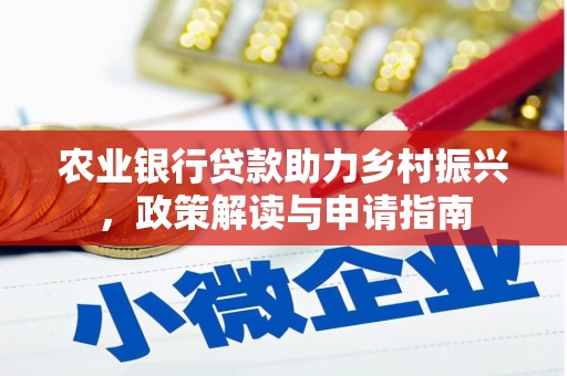 温泉农业银行贷款助力乡村振兴，政策解读与申请指南