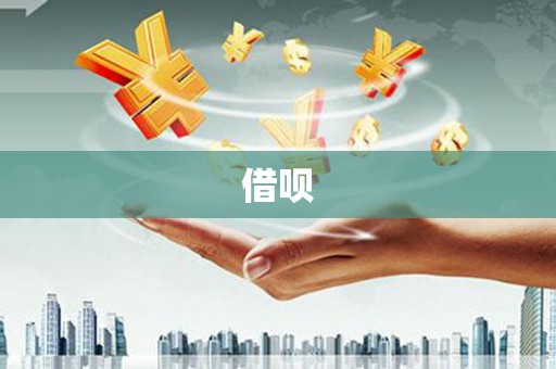 温泉借呗