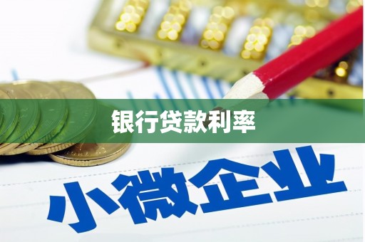 温泉银行贷款利率