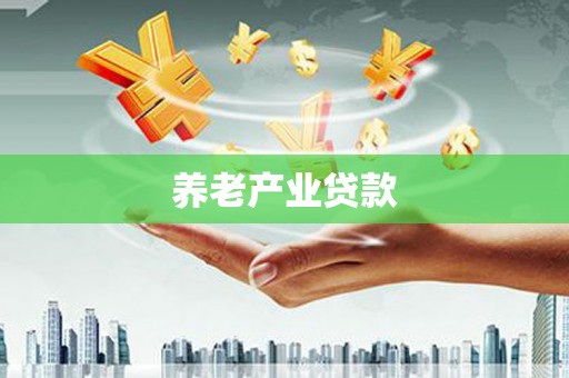 温泉养老产业贷款