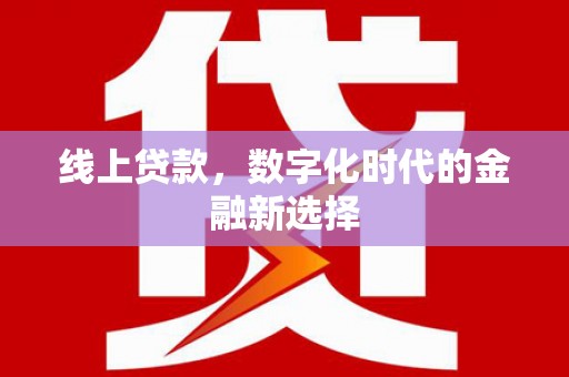 温泉线上贷款，数字化时代的金融新选择