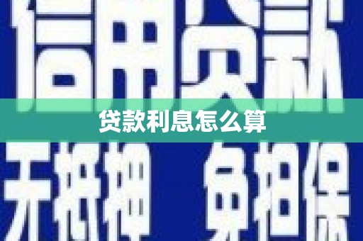 温泉贷款利息怎么算
