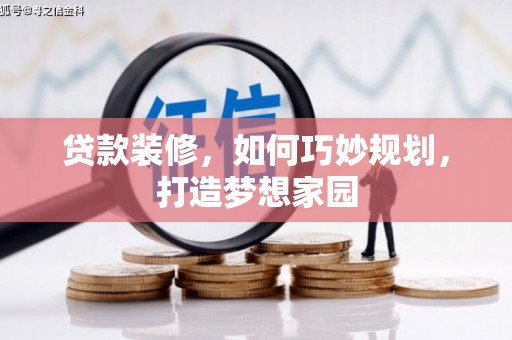 温泉贷款装修，如何巧妙规划，打造梦想家园