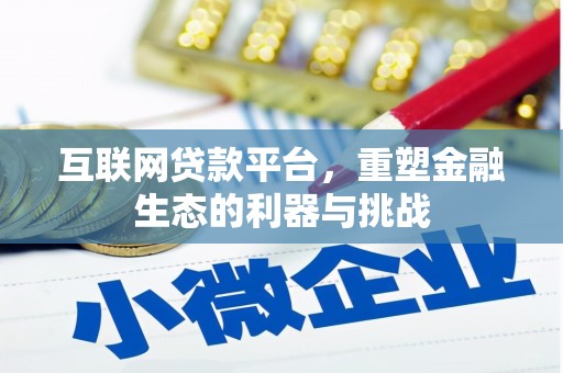 温泉互联网贷款平台，重塑金融生态的利器与挑战