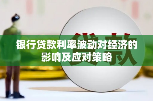 温泉银行贷款利率波动对经济的影响及应对策略