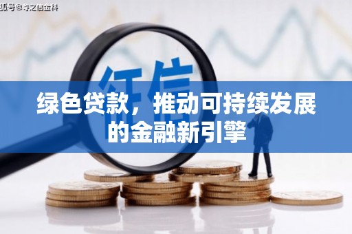 温泉绿色贷款，推动可持续发展的金融新引擎