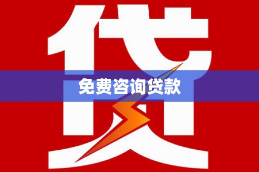 温泉免费咨询贷款