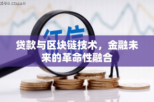 温泉贷款与区块链技术，金融未来的革命性融合