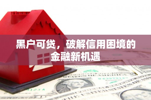 温泉黑户可贷，破解信用困境的金融新机遇