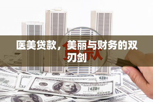 温泉医美贷款，美丽与财务的双刃剑