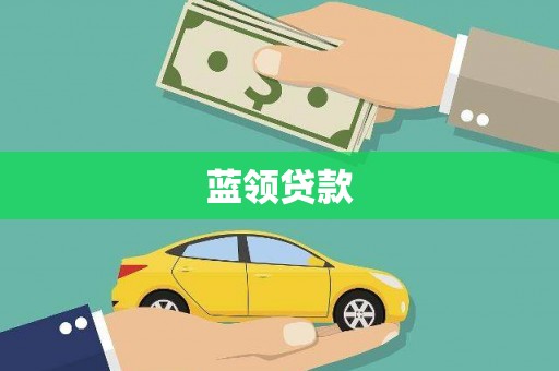 温泉蓝领贷款