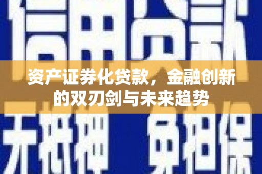 温泉资产证券化贷款，金融创新的双刃剑与未来趋势