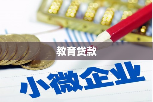 温泉教育贷款