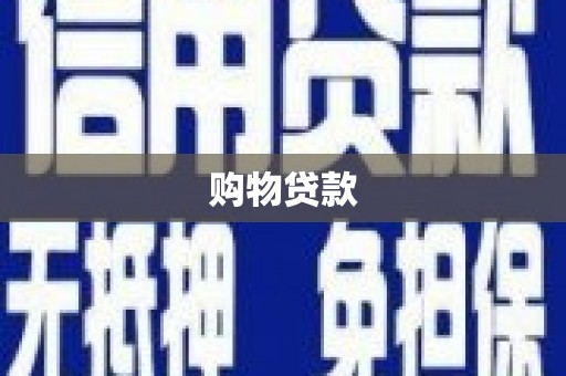 温泉购物贷款