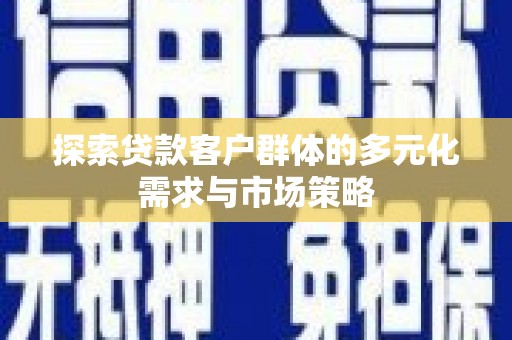 温泉探索贷款客户群体的多元化需求与市场策略