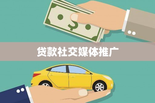 温泉贷款社交媒体推广