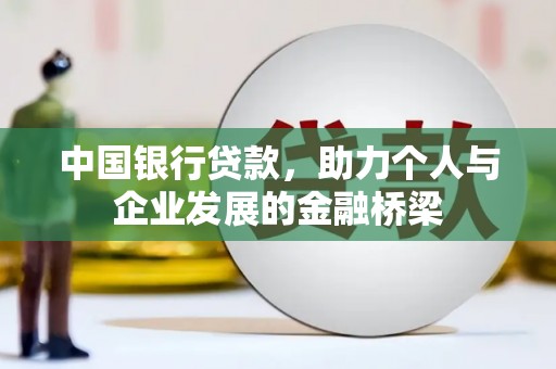 温泉中国银行贷款，助力个人与企业发展的金融桥梁