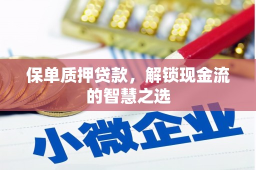 温泉保单质押贷款，解锁现金流的智慧之选