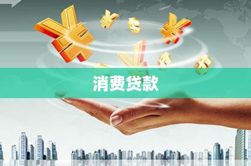 温泉消费贷款