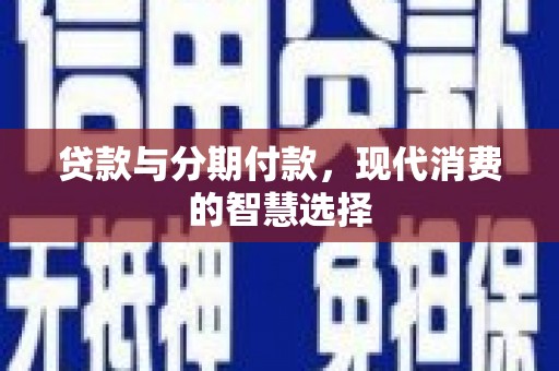 温泉贷款与分期付款，现代消费的智慧选择