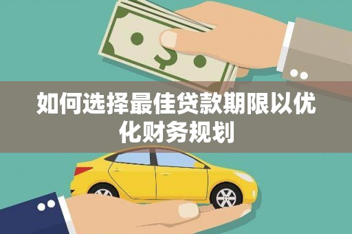 温泉如何选择最佳贷款期限以优化财务规划