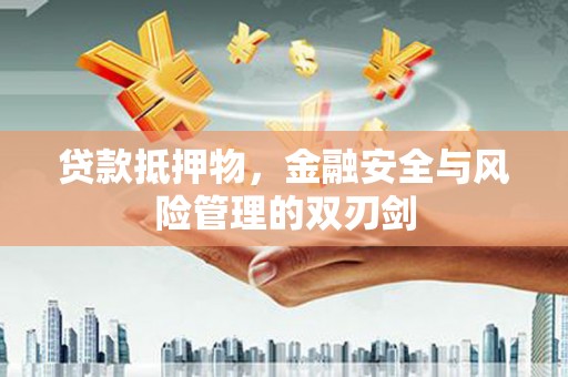 温泉贷款抵押物，金融安全与风险管理的双刃剑