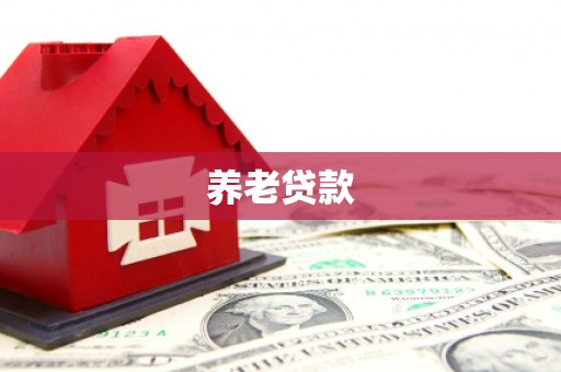 温泉养老贷款