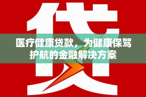 温泉医疗健康贷款，为健康保驾护航的金融解决方案