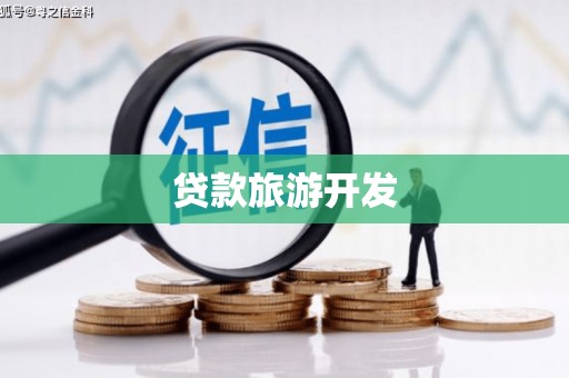 温泉贷款旅游开发