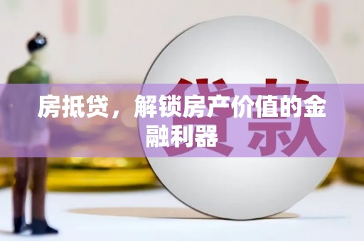 温泉房抵贷，解锁房产价值的金融利器