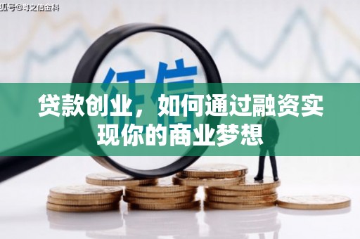 温泉贷款创业，如何通过融资实现你的商业梦想