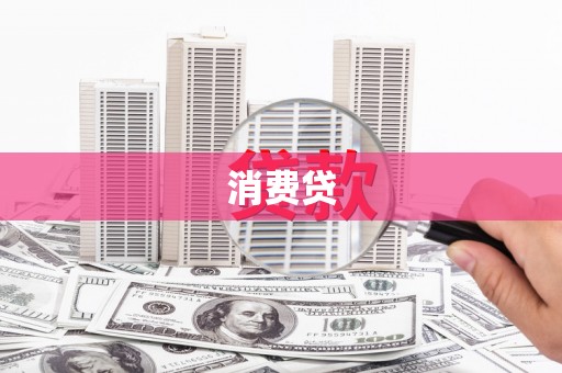 温泉消费贷