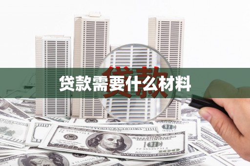 温泉贷款需要什么材料